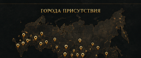 Города присутствия — карта России