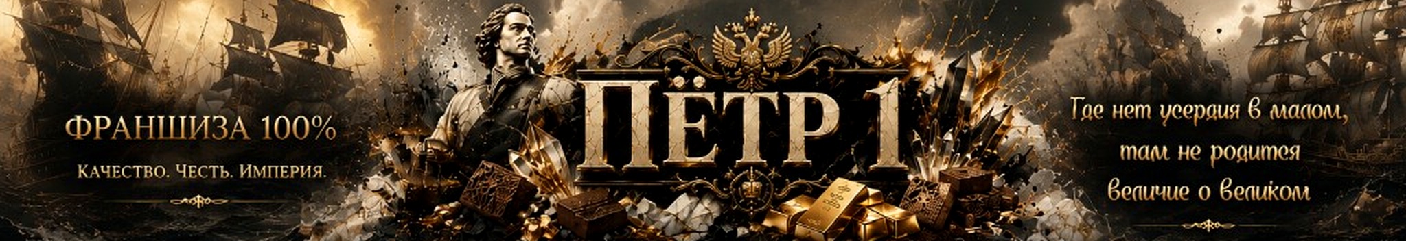 Пётр I — Франшиза 100%. Качество. Честь. Империя.